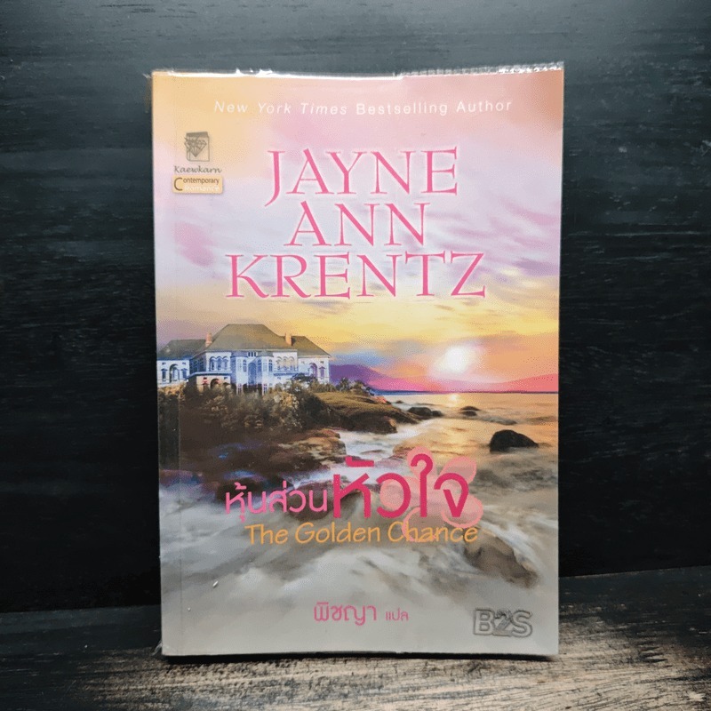 The Golden Chance หุ้นส่วนหัวใจ - Jayne Ann Krentz (เจย์น แอนน์ เครนทซ์), พิชญา 🏷️1133206