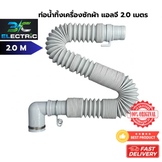ท่อน้ำทิ้งเครื่องซักผ้า LG ยาว 2 เมตร ยืด-หด ได้ มีสปริงล็อค ขนาดรู 32 mm.
