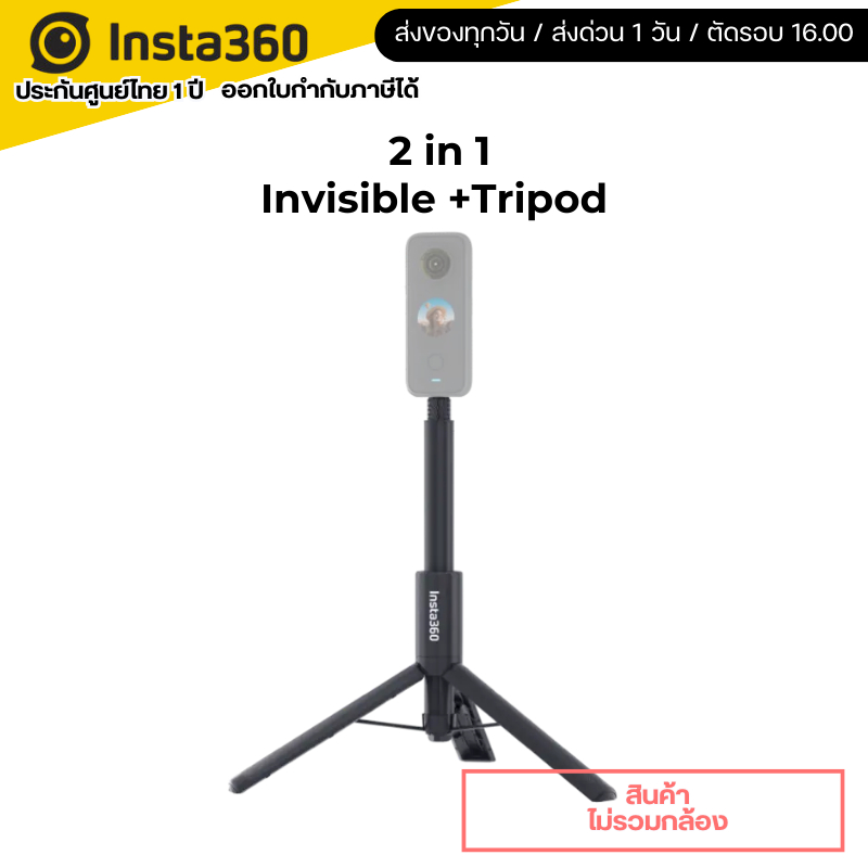 Insta360 2 in 1 Invisible+Tripod รับประกันศูนย์ไทย 1 ปี