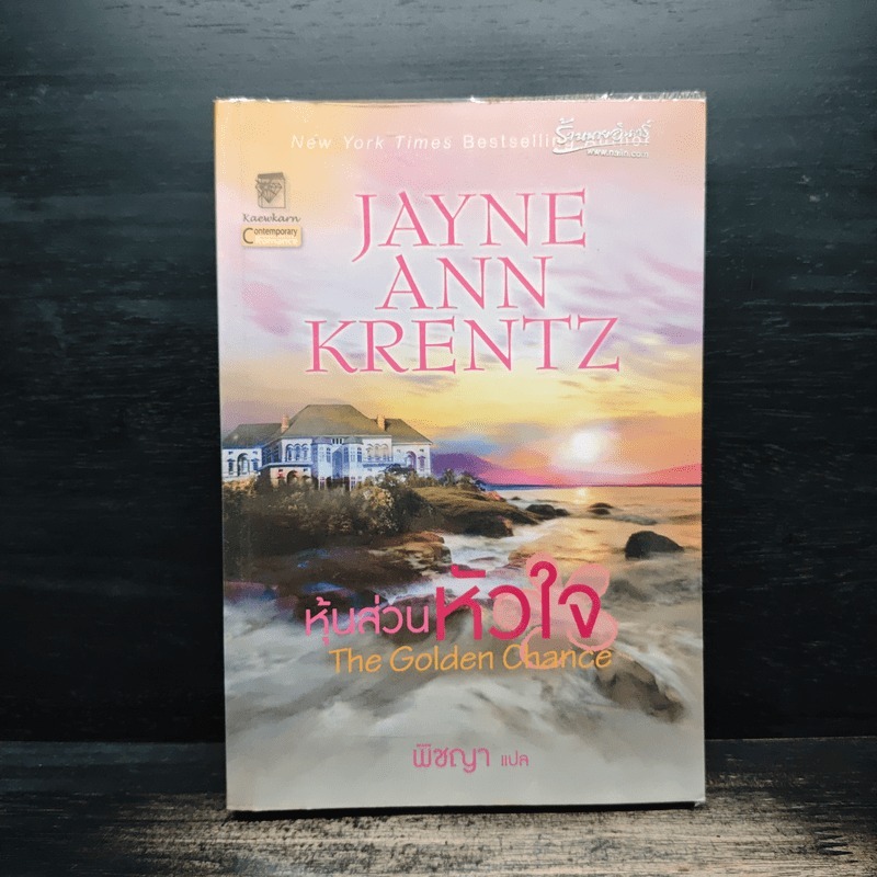 The Golden Chance หุ้นส่วนหัวใจ - Jayne Ann Krentz (เจย์น แอนน์ เครนทซ์), พิชญา แปล 💥มีคราบน้ำ 🏷️114