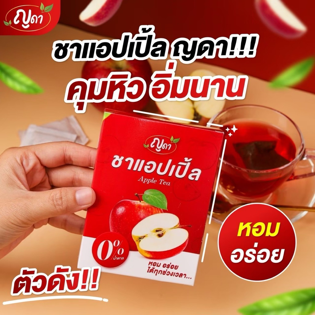🍎ชาแอปเปิ้ลตราญาดาหอมเข้มข้นสูตรลงไว