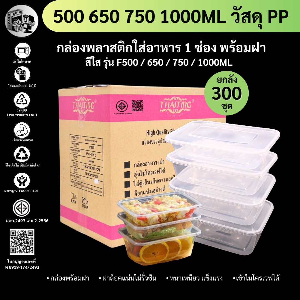 【ยกลัง 300ชุดพร้อมฝา】กล่องพลาสติกใส่อาหาร สีใส วัสดุ PP แข็งแรงทนทาน เข้าไมโครเวฟได้ ฝาปิดสนิท ขนาด F500/650/750/1000ml