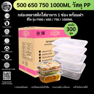 【ยกลัง 300ชุดพร้อมฝา】กล่องพลาสติกใส่อาหาร สีใส วัสดุ PP แข็งแรงทนทาน เข้าไมโครเวฟได้ ฝาปิดสนิท ขนาด F500/650/750/1000ml