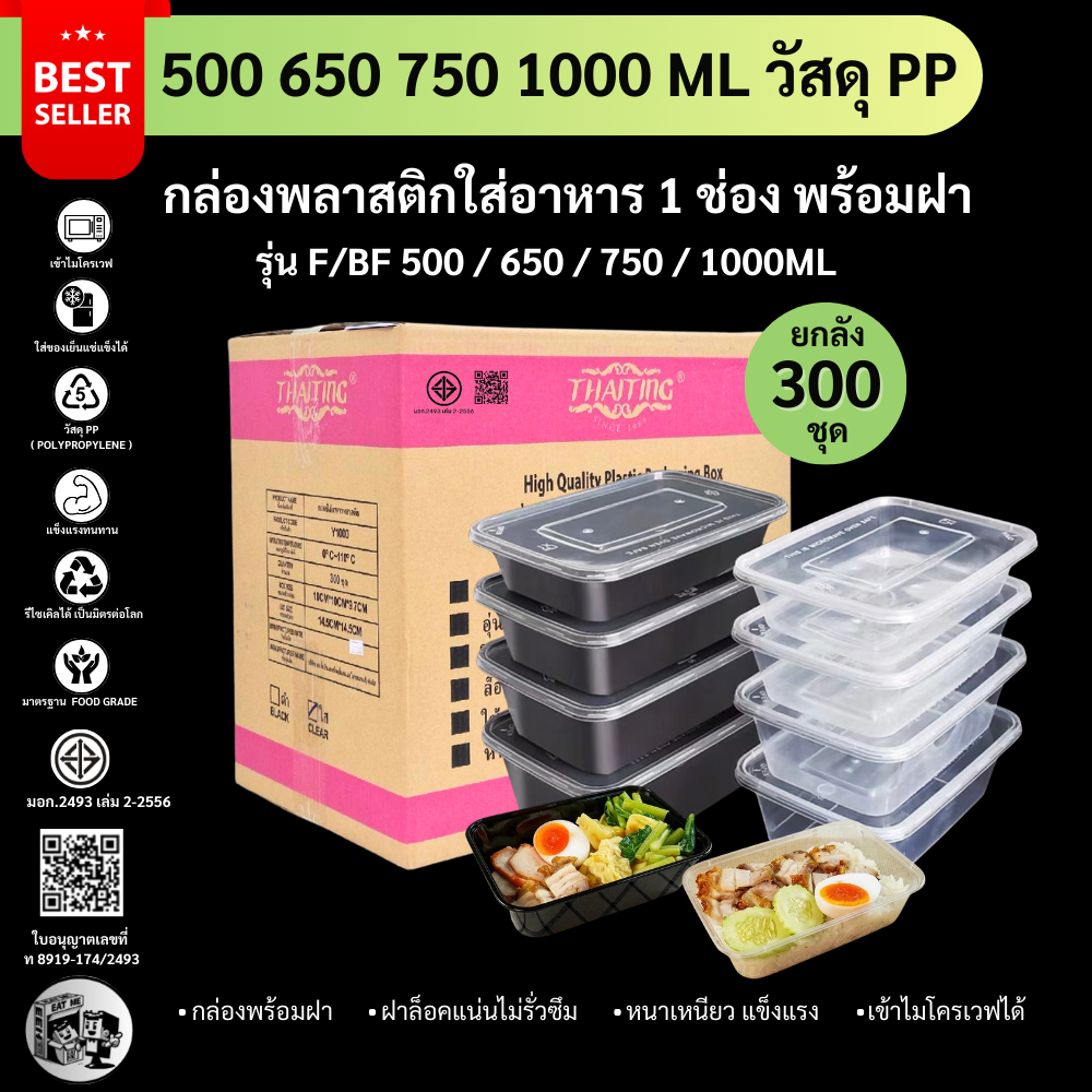 [ยกลัง300ชุด] กล่องพลาสติกใส่อาหาร (สีใส/สีดำ) กล่องใส่อาหารพลาสติก เข้าไมโครเวฟได้ ปลอดภัย รุ่น F/BF 500/650/750/1000ML