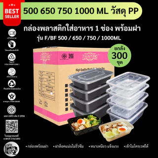 【ยกลัง 300ชุดพร้อมฝา】กล่องพลาสติกใส่อาหาร (สีใส/สีดำ) ฝาปิดสนิท เข้าไมโครเวฟได้ วัสดุ PP ปลอดภัย ขนาด 500/650/750/1000ML