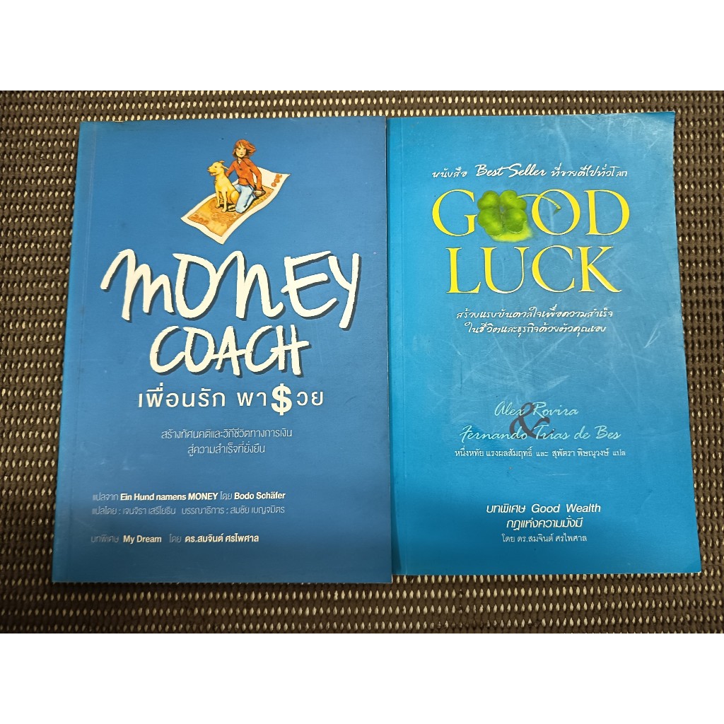 หนังสือ MONEY COACH + GOODLUCK (2 เล่ม)