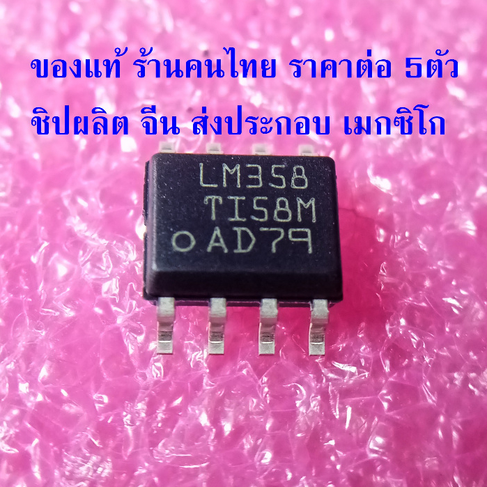 { 5ตัว SMD }  LM358DR SOP-8 IC ออปแอมป์ ยี่ห้อ TI LM358 ราคาต่อ 5 ตัว