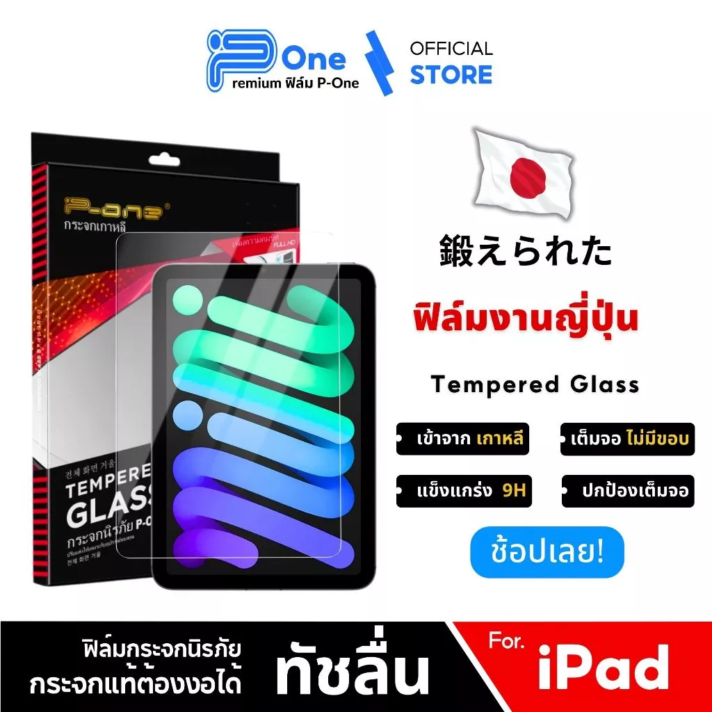 P-One ฟิล์มกระจก iPad เต็มจอใส Air Gen 11/10/9/8 Mini Pro thumbnail 4