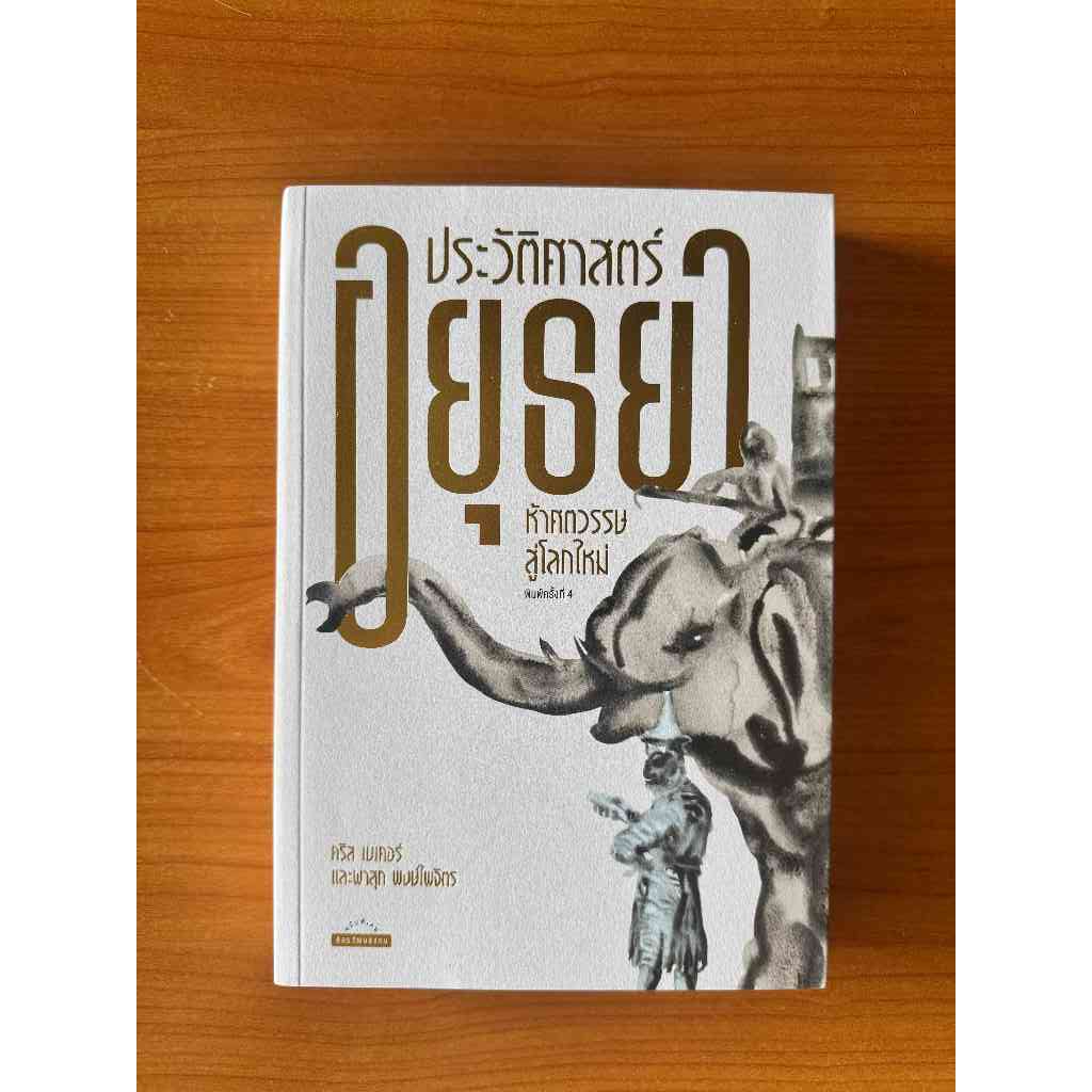 Matichon(มติชน) หนังสือ ประวัติศาสตร์อยุธยา ห้าศตวรรษสู่โลกใหม่