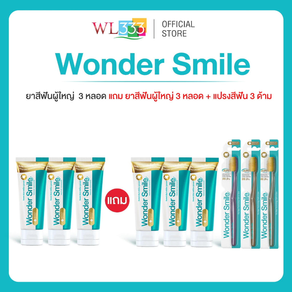 Wonder Smile 3 แถม 6 ยาสีฟันผู้ใหญ่ 6 + แปรงสีฟันผู้ใหญ่ 3 ยาสีฟันและแปรงสีฟันสำหรับผู้ใหญ่