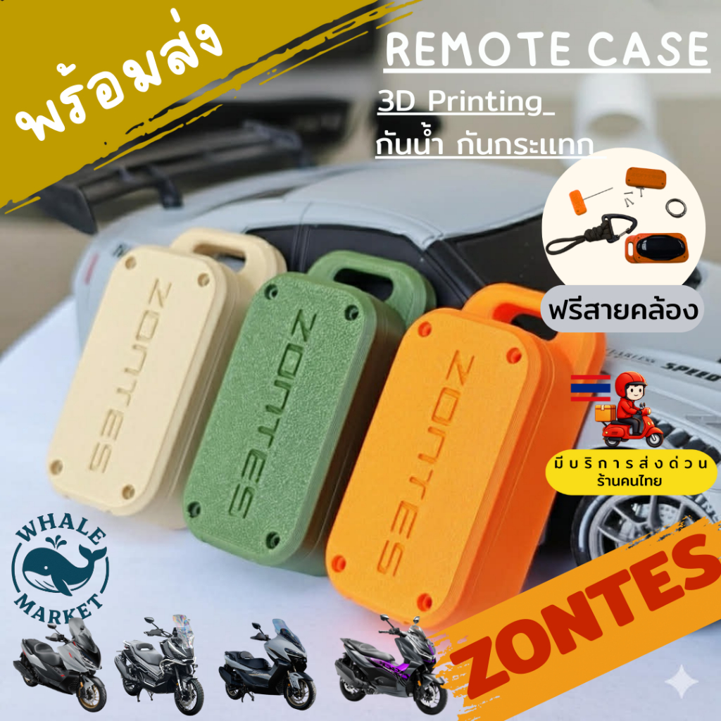 พวงกุญแจ Zontes 368K/G/D 350E/D เคสรีโมท 3D Printing กันกระแทก ไม่มีตำหนิ กันน้ำ เบา ทน ฟรีสายคล้อง