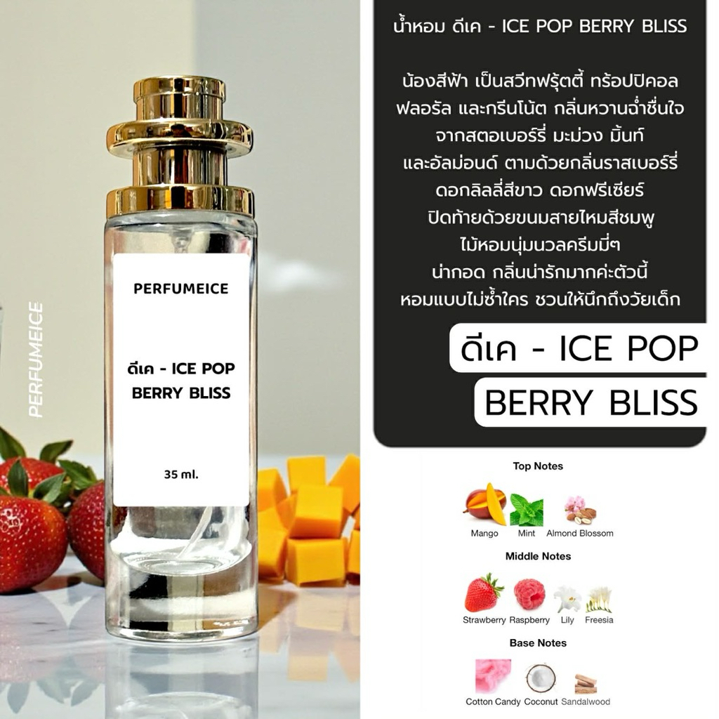 น้ำหอม ดีเค - ice pop berry bliss