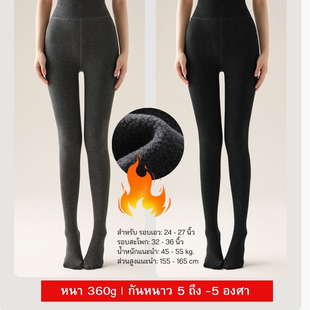 Winter Zone -5-5องศา รุ่นท็อป 6.0 Proเลกกิ้งกันหนาว กระชับขาเรียว บุขนหนา กันหนาวติดลบ
