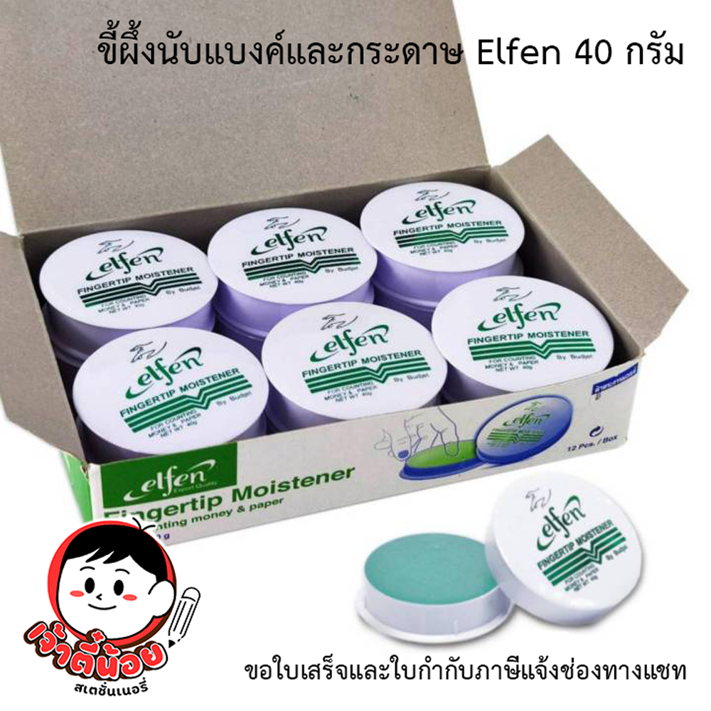 ์ขี้ผึ้งนับธนบัตร นับแบงค์ นับกระดาษ Elfen 40 กรัม