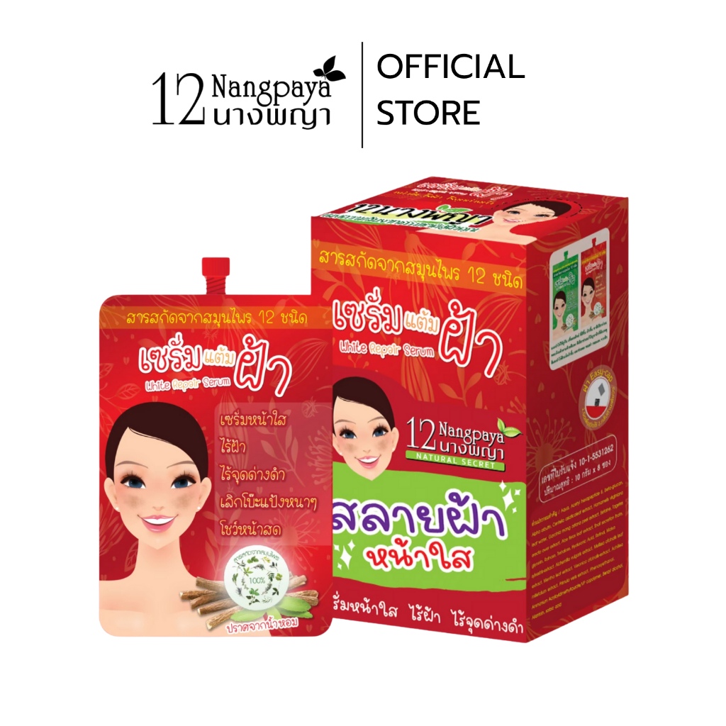 เซรั่มแต้มฝ้า ฝ้าหนา ฝ้าแดด 1กล่อง8ซอง