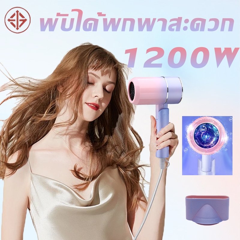 ไดร์เป่าผม 1200W hairdryer เครื่องเป่าผม พกพา 4D บลูไลท์ แฮร์แคร์ เครื่องเป่าผม ปรับความร้อนได้