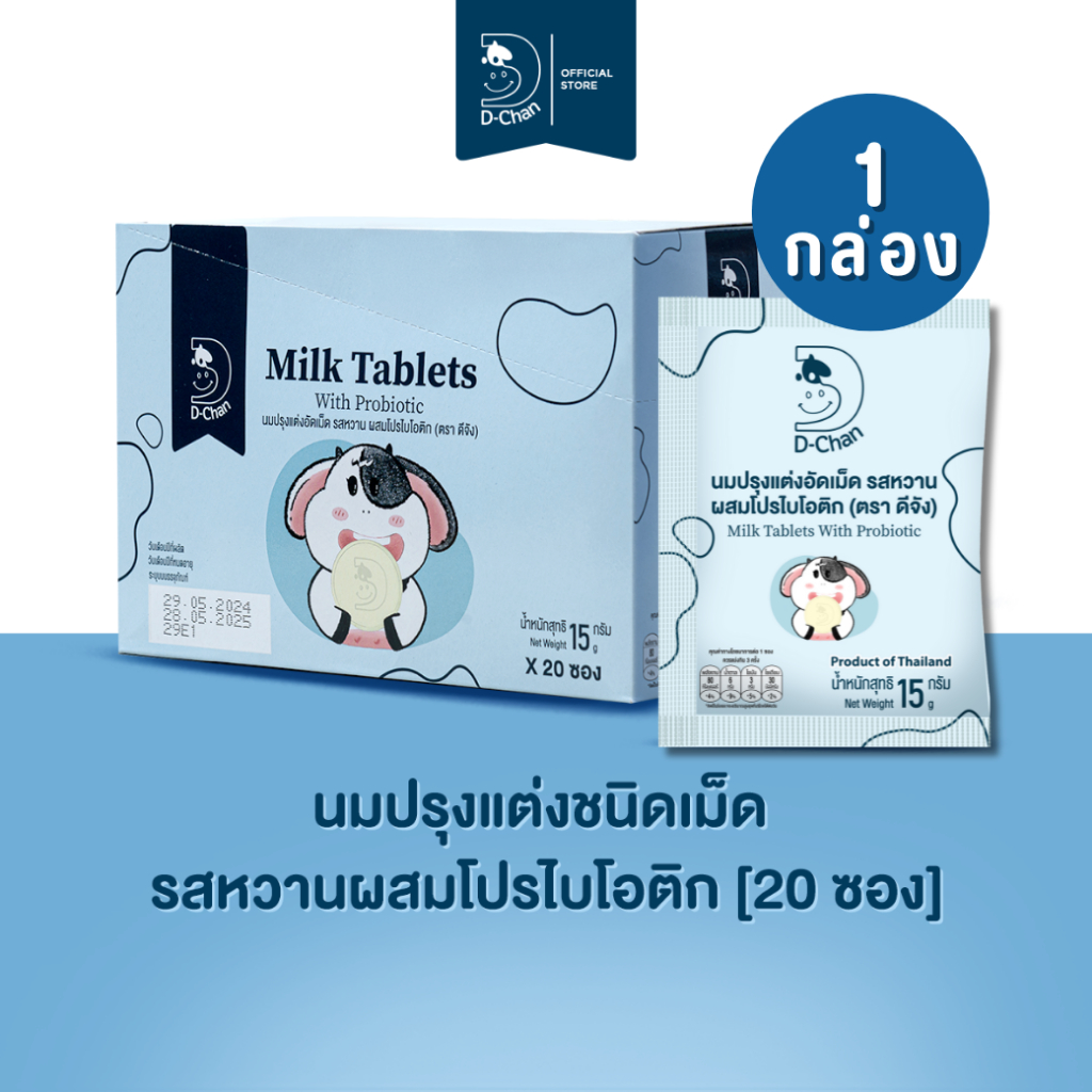 นมอัดเม็ด รสหวานผสมโปรไบโอติก ตราดีจัง D-Chan Milk Tablets with Probiotic 1 แพ็ค (กล่อง:20 ซอง)