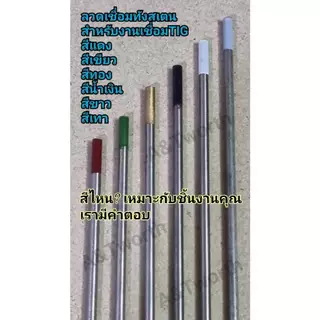ลวดเชื่อมทังสเตนทุกสีทุกsize.ขายเป็นเส้น แดง เขียว ทอง น้ำเงิน ขาว เทา