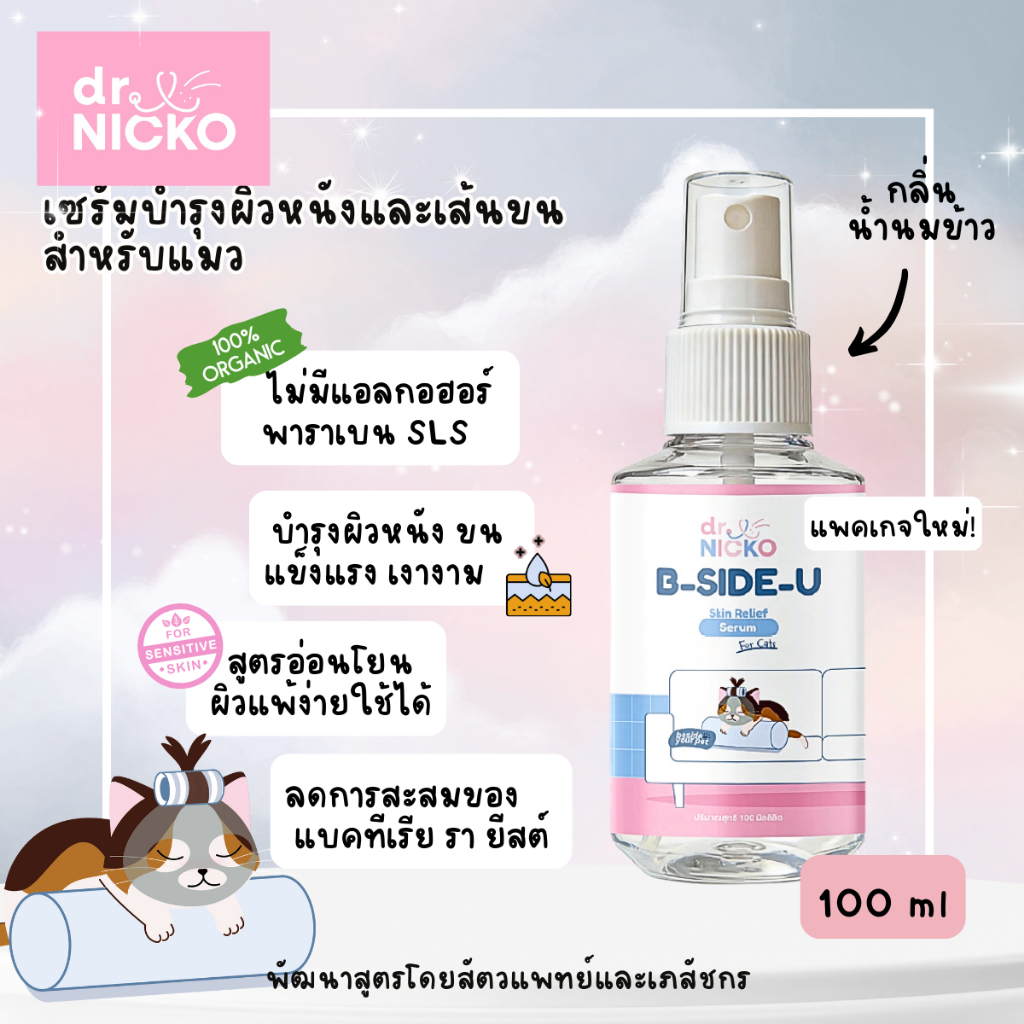 Dr.Nicko B side U Pet Skin Relief Serum เซรั่มบำรุงผิวหนังและเส้นขนแมว ดร.นิคโกะ