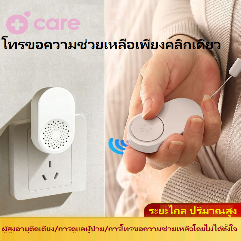 ปุ่มกดฉุกเฉินผู้สูงอายุ รีโมทเรียกพยาบาล  สำหรับผู้ป่วย ผู้สูงอายุ สัญญาณเสียงดัง ปุ่มกดฉุกเฉิน at home