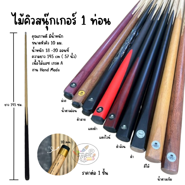 ไม้สนุ๊กเกอร์ HAND MADE HLP/TSJL Professional คิว2 ท่อน ขนาดมาตราฐาน (ราคา/1ไม้)