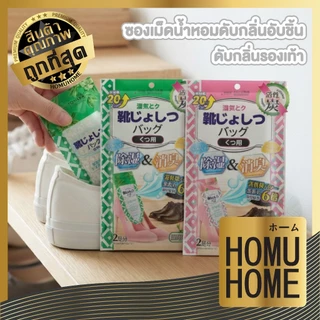 【HOMUHOME ホーム】ถุงถ่านดับกลิ่นรองเท้า ป้องกันเชื้อรา ลดกลิ่นอับชื้น กลิ่นหอมสะอาด H69 S35 Z3