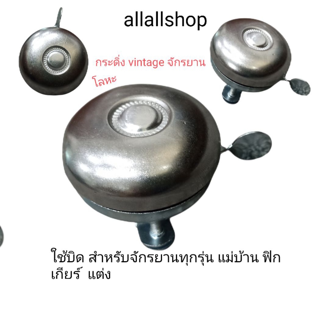 กระดิ่งจักรยาน วินเทจ โลหะ กลไกเฟือง แบบใช้บิด  ตามนอน สีเงินเงางาม สำหรับจักรยานทั่วไป แม่บ้าน ฟิกเกียร์  จักรยานแต่ง