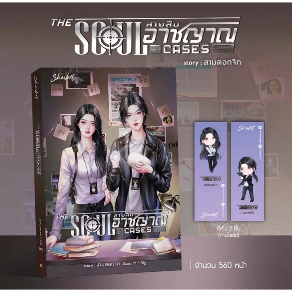 สถาพรบุ๊คส์ออนทัวร์ GL THE SOUL CASES สายสืบอาชญาณ โดย สามดอกจิก มือหนึ่ง พร้อมส่ง