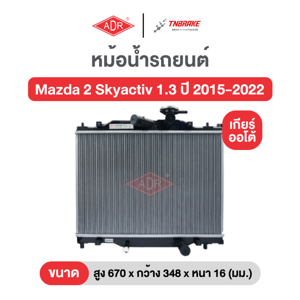 หม้อน้ำตัวอลูฯ แถมฟรีฝาหม้อน้ำพลาสติก ADR Mazda 2 Skyactiv 1.3 / 1.5 ปี 2015-2022 มาสด้า 2 เกียร์ออโต้ เอดีอาร์