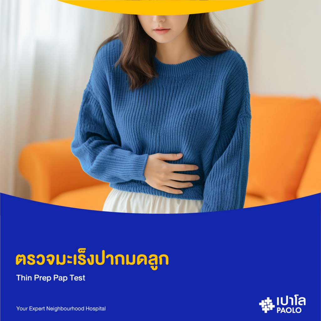 [E-Coupon] เปาโล โชคชัย 4 - ตรวจมะเร็งปากมดลูก (Thin Prep Pap Test)