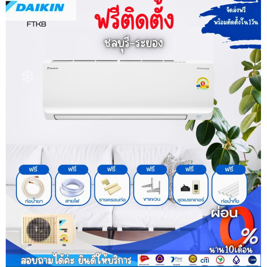 แอร์ Daikin Inverter รุ่น FTKB ฟรีติดตั้ง ชลบุรี-ระยอง