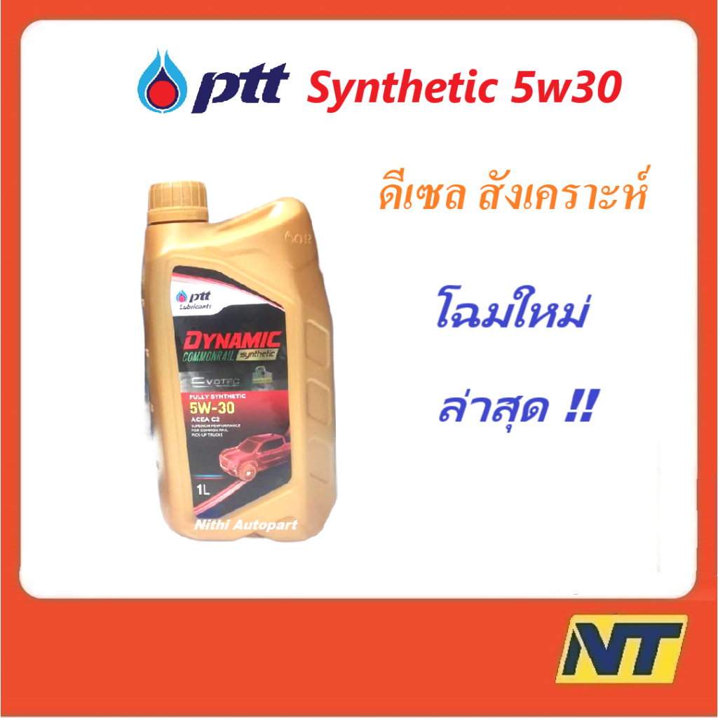 น้ำมันเครื่อง ปตท PTT DYNAMIC COMMONRAIL SYNTHETIC 5w30 5w-30 (ทอง)  1 ลิตร