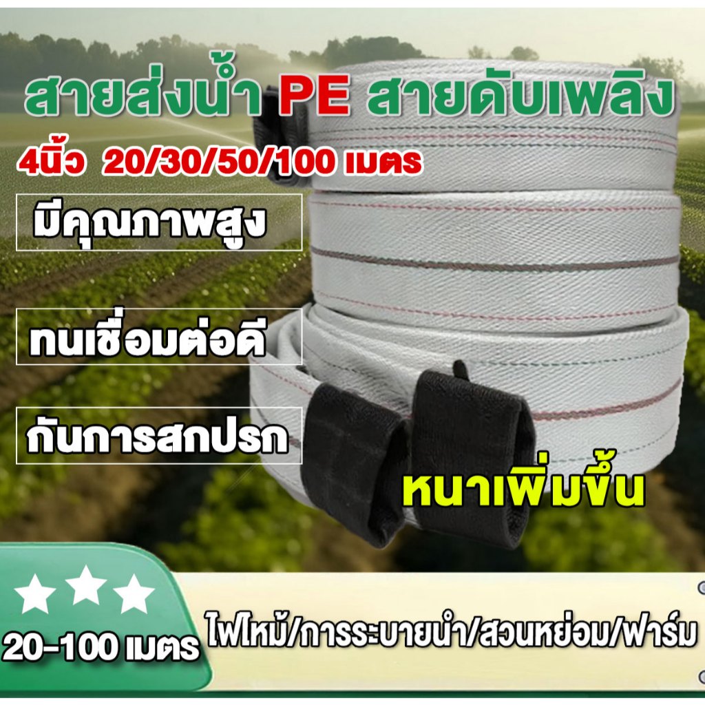 สายส่งน้ำ 4นิ้ว 20-30-50-100 เมตร สายยางดับเพลิง (สีขาว) รุ่น Super สายส่งPE หนาพิเศษ ทนทาน (24Bars) สายผ้าใบ แรง