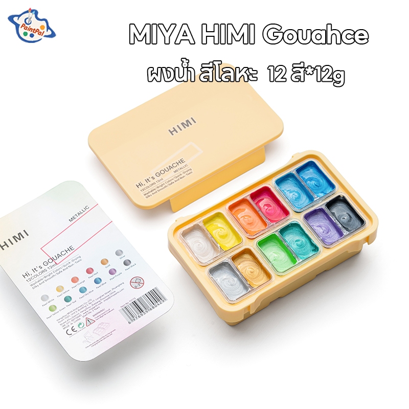MIYA HIMI Gouahce ผงน้ำ สีโลหะ สีกวอช 12 สี*12g โกลเด้น สีเงิน สีแวววาวที่ศิลปินต้องมี