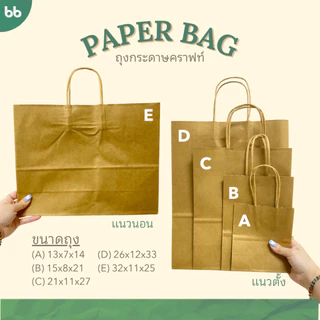(ขายส่ง 50 ใบ) ถุงกระดาษ🤎 Paper bag 5 ขนาด ถุงกระดาษหูเกลียว ถุงหูหิ้ว ถุงใส่ของ Kraft paper bag