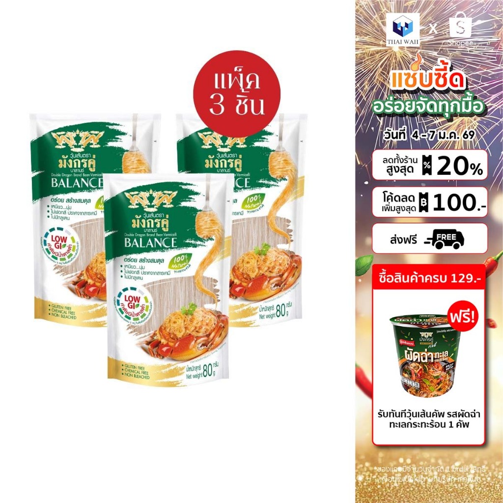 วุ้นเส้นมังกรคู่บาลานซ์ 80 กรัม แพ็ค 3 ชิ้น