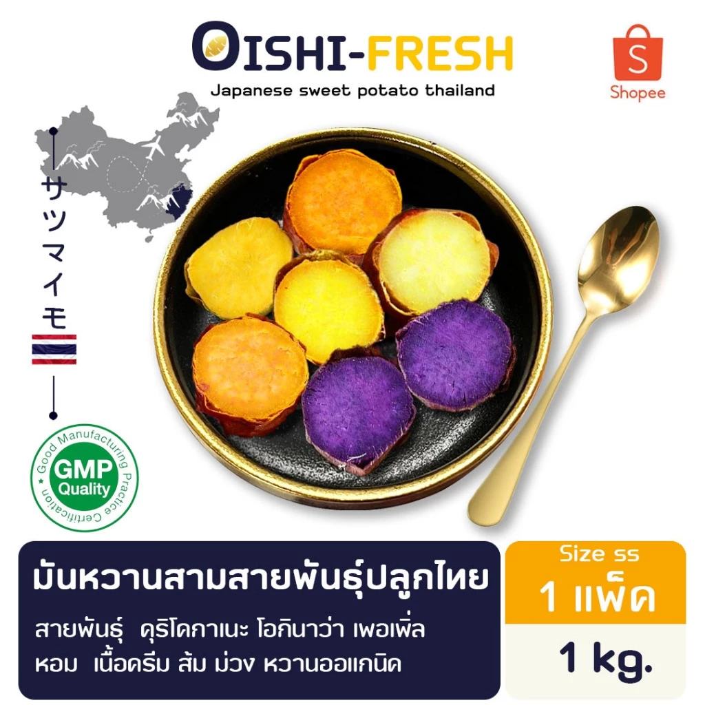 Oishi-Fresh มันหวาน 3 สีสายพันธุ์ ไซต์ จิ๋ว ปลูกไทย 1 กก. ปลอดสารพิษ รสชาติหวาน หอม สด ใหม่ หวานออร์แกนิค จัดส่ง24ชม.