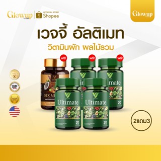 (2แถม3) Veggy Ultimate เวจจี้ อาหารเสริมคุมน้ำหนัก ปรับสมดุล…