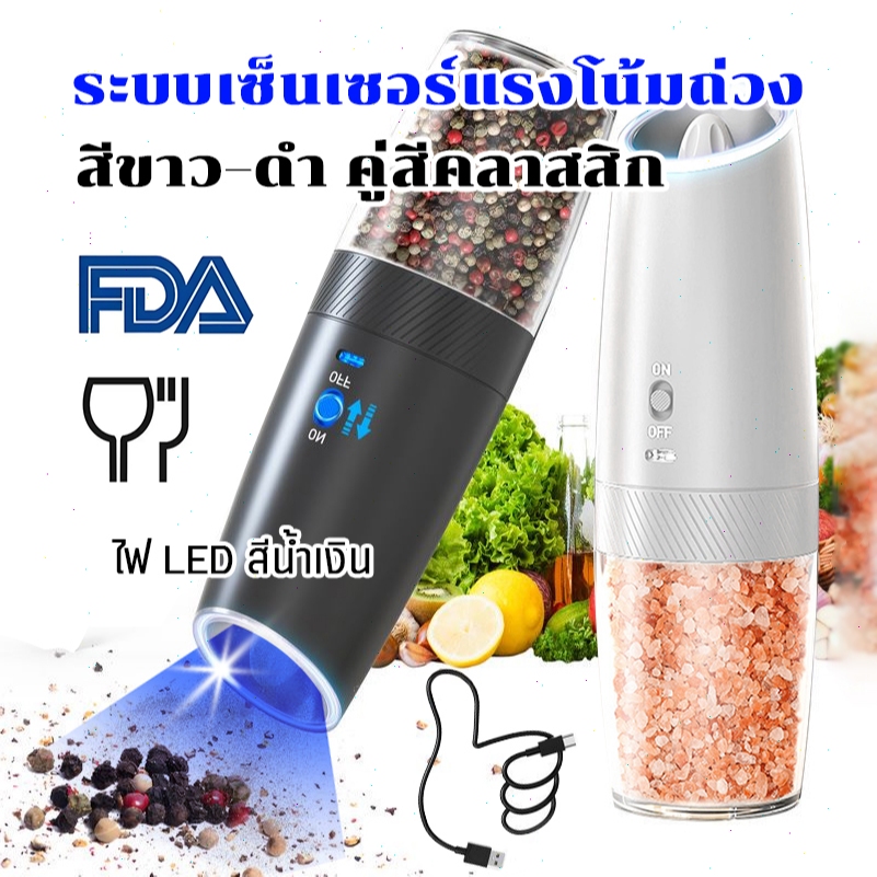 เครื่องบดพริกไทยไฟฟ้า ชาร์จ Type-C สแตนเลส บดอัตโนมัติ Gravity Sensor ปรับความหยาบ มีไฟ LED