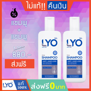 #ส่งฟรี LYO ไลโอ หนุ่มกรรชัย | แชมพู+แชมพู lyo shampoo lyo แชมพู แก้ผมร่วง ผมบาง ผมหงอก