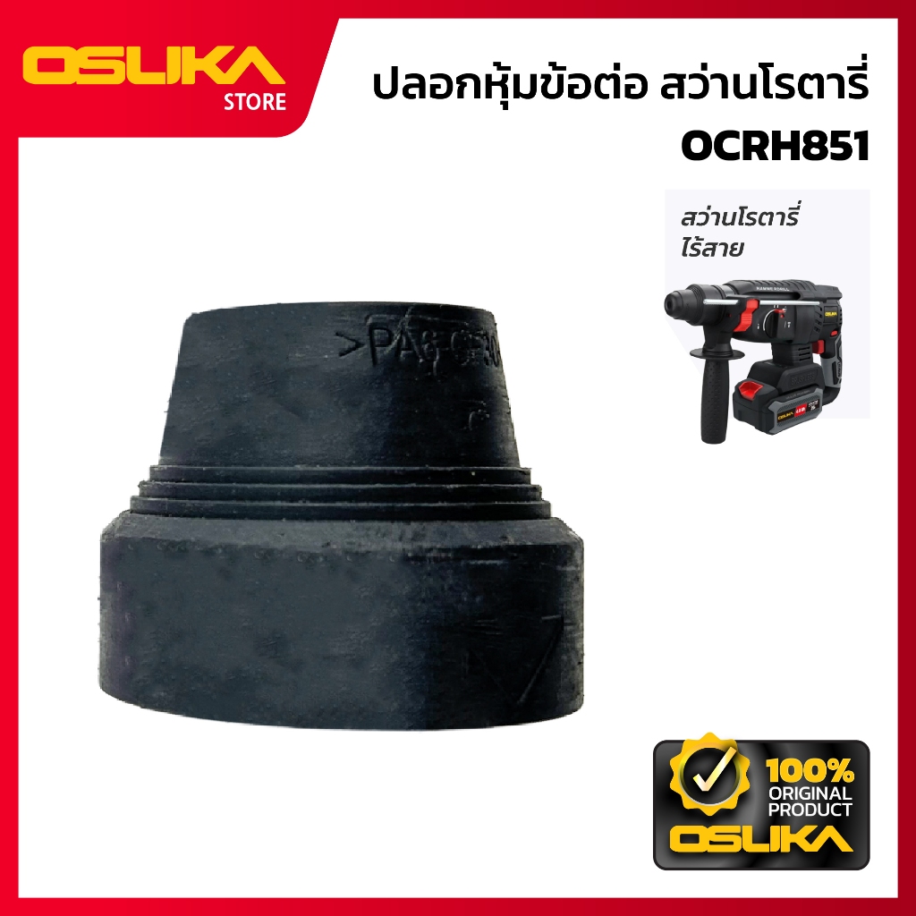 SUKA ปลอกหุ้มข้อต่อ สำหรับเครื่องสว่านโรตารี่ไร้สาย (OCRH851-P005)