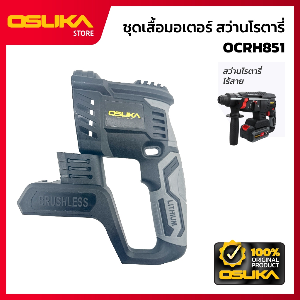 OSUKA  ชุดเสื้อมอเตอรื์ สำหรับเครื่องสว่านโรตารี่ไร้สาย (OCRH851-P084)