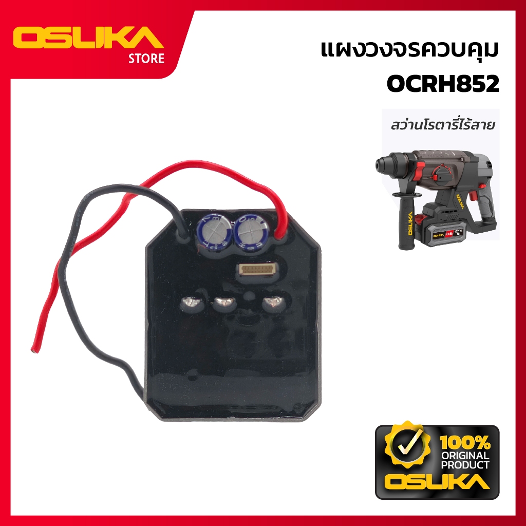 OSUKA  แผงวงจรควบคุม สำหรับเครื่องสว่านโรตารี่ไร้สาย  (OCRH852-P054)