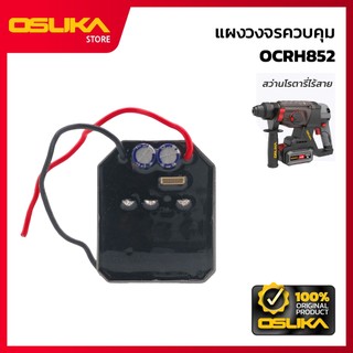 OSUKA  แผงวงจรควบคุม สำหรับเครื่องสว่านโรตารี่ไร้สาย  (OCRH852-P054)
