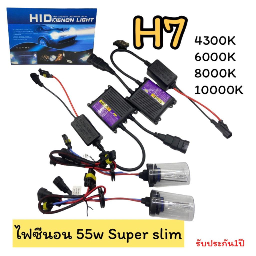 ชุดไฟซีนอนรถยนต์ 55w 12v AC ไฟซีนอนH7 ชุดเต็มหลอดพร้อมบัลลาสต์XENON