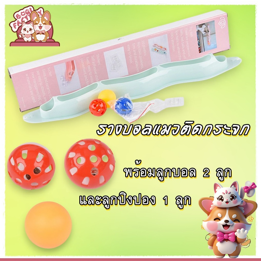 Boqi Factory รางบอลติดกระจก ของเล่นแมว ติดกระจก รางบอลแมว ลูกบอลแมว WJ001