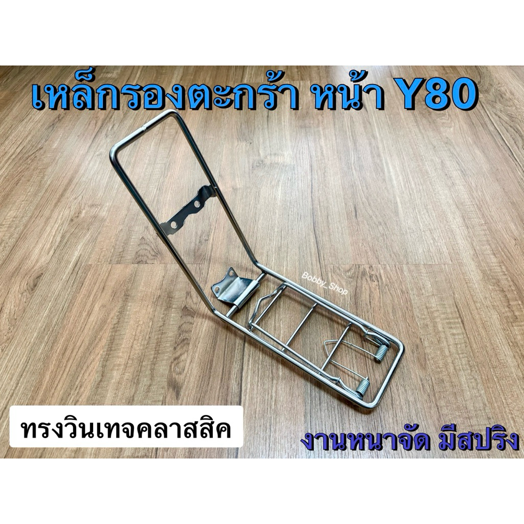 เหล็กรองตะกร้าหน้า ยามาฮ่า Y80 Y80M Mate CDI ตะแกรงหน้า Yamaha Mate80cdi งานเหล็กหนาทรงสวย มีสปริงหน