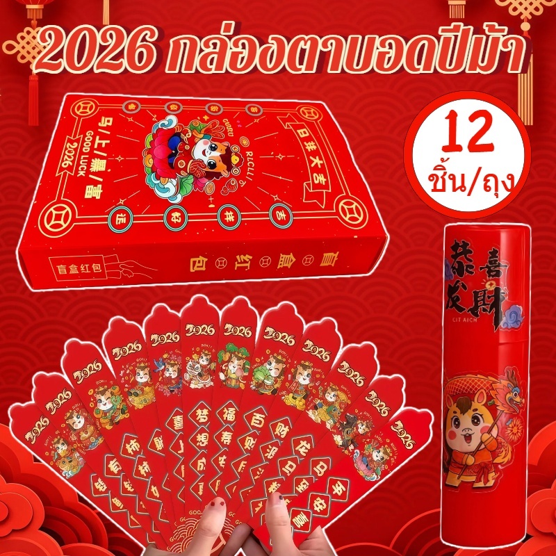 กล่องตาบอดปีม้า ซองแดง 2026  ซองแดง 12 ชิ้น/กล่อง ปีม้า ซองสีแดงขนาดเล็ก อังเปา โชคดี วาด ซองแดง
