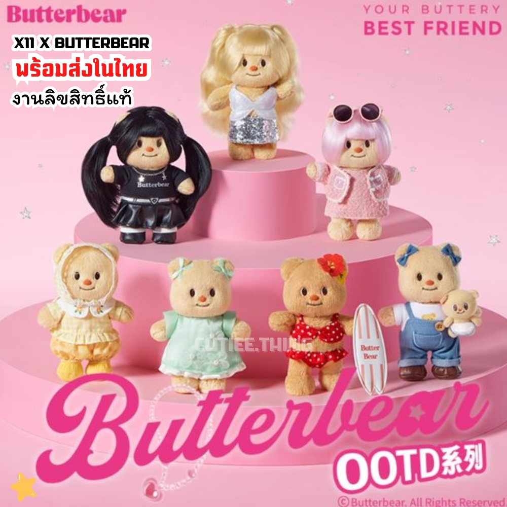 Butterbear ตุ๊กตา OOTD Series รุ่น X11 X BUTTERBEAR สำหรับสะสมและเล่น พร้อมส่งในไทย ตุ๊กตาคุณภาพสูง