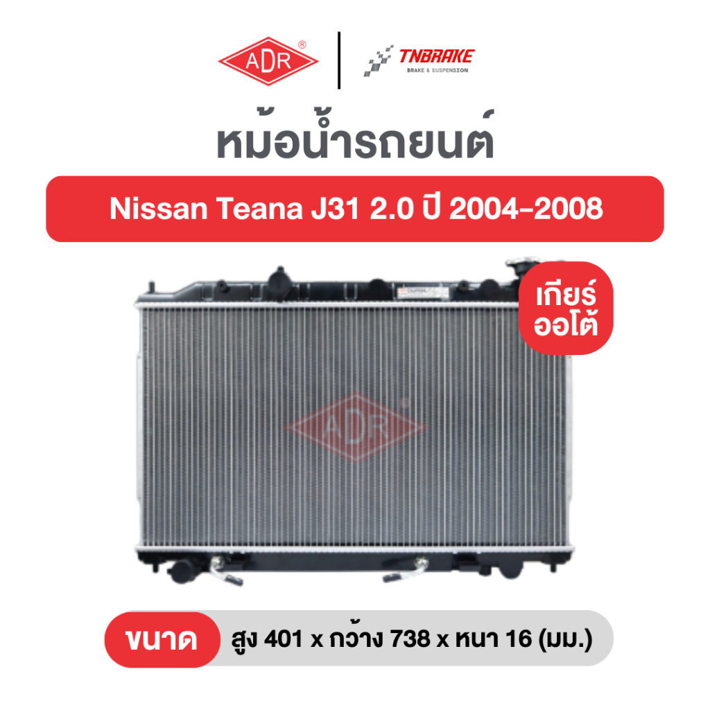 ADR หม้อน้ำอลูมิเนียม ฟรีฝาพลาสติก Nissan Teana J31 2.0 2.3 ปี 2004-2008 นิสสัน เทียน่า เกียร์ออโต้ เอดีอาร์